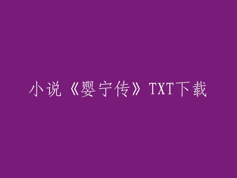 小说《婴宁传》TXT下载。您可以在以下网站上找到《婴宁传》的txt下载链接： 