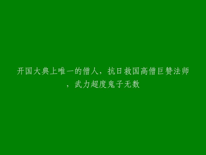 唯一在开国大典上的僧人，抗日英雄巨赞法师用武力驱散敌人无数次"