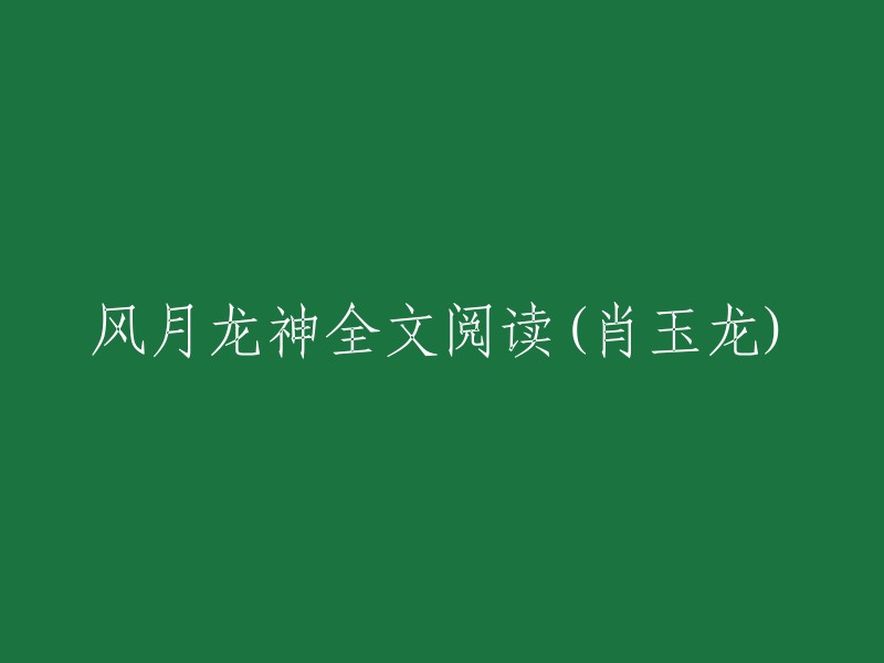 风月龙神——肖玉龙全本阅读"