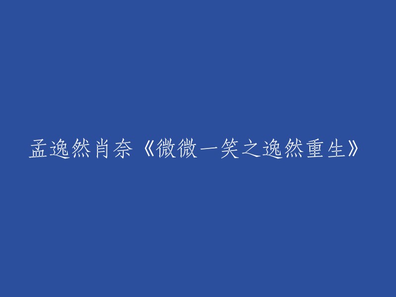 重生后的逸然与肖奈：《微微一笑之逸然重生》