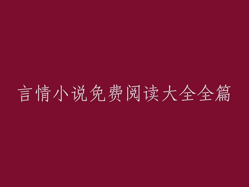 免费阅读言情小说全集