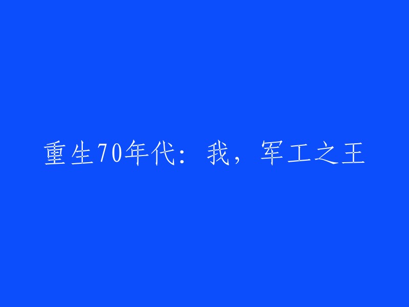 重塑70年代：我，军工巨头的崛起