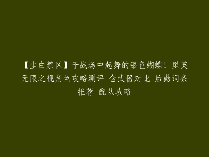 这是一个关于尘白禁区的游戏攻略，其中包括了银色蝴蝶角色攻略测评、含武器对比、后勤词条推荐以及配队攻略 。这些攻略可以帮助你更好地了解这个游戏并提高你的游戏技能。