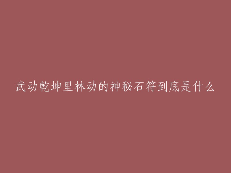 林动的神秘石符是武动乾坤中的一个道具，可以帮助修炼者凝聚天地元力和完善主人修习的武学的功能 。这个石符凝练了天地元力和完善主人修习的武学的功能，结合高强度的训练，林动晋入淬体第七重，并用石符灵液治愈了林啸 。