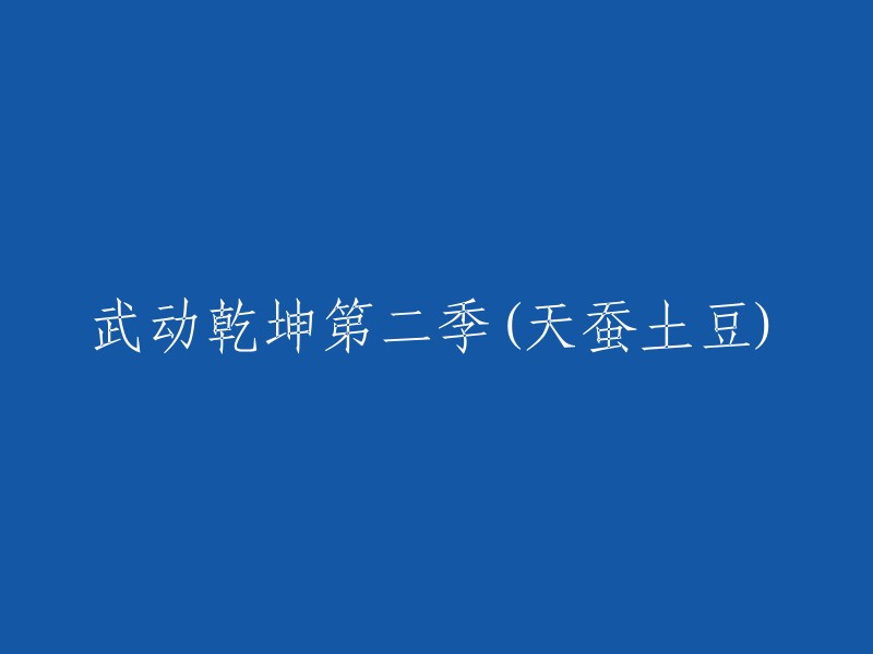 《武动乾坤》第二季(天蚕土豆)已经定档，从7月12日起播出。