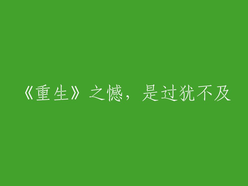 《重生》之憾：过犹不及