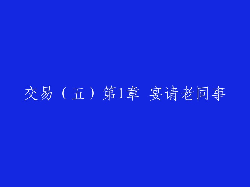 第五章 重逢旧友：一场盛大的晚宴