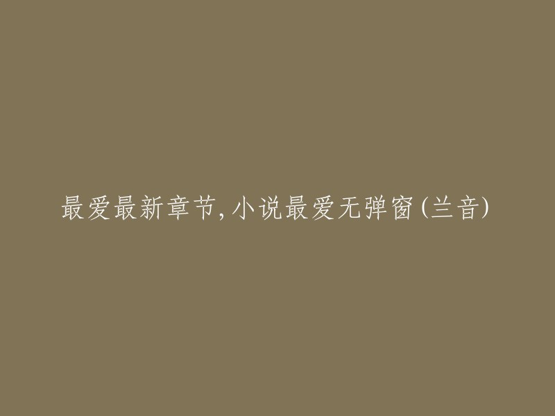 我不确定你想要重写哪个标题，但是我可以给你一些无弹窗的小说网站。以下是一些无弹窗的小说网站：笔趣阁、顶点小说、小说阅读网等等。希望这个回答能帮到你。