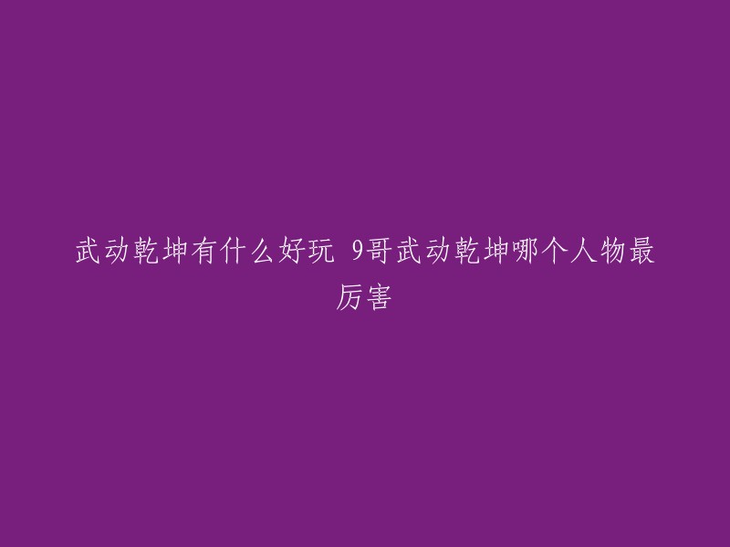 武动乾坤是一款非常受欢迎的游戏。在游戏中，有很多强大的人物，但是哪个人物最厉害呢？这个问题没有一个确定的答案，因为每个人都有自己的喜好和偏好。不过，以下是一些公认的较强人物：冰主(应欢欢)、吞噬之主、生死之主(姜茵茵)等 。