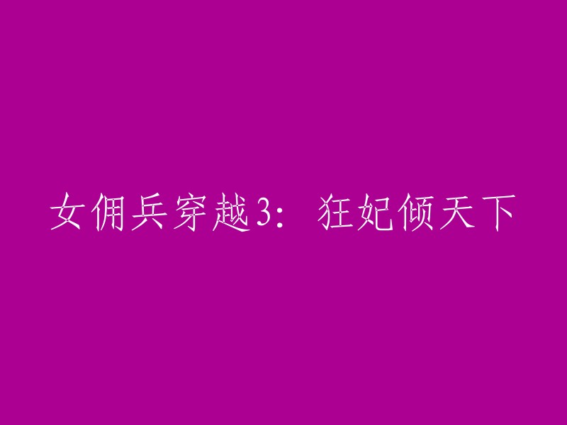 穿越三部曲：女佣兵的狂妃统治"