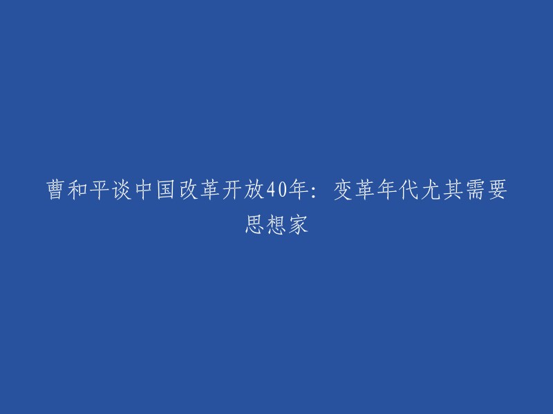 曹和平探讨中国改革开放40年：变革时期对思想家的迫切需求