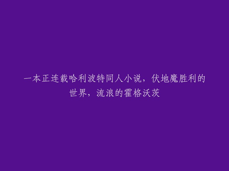 霍格沃茨的流浪：哈利波特同人小说中伏地魔胜利的世界连载中