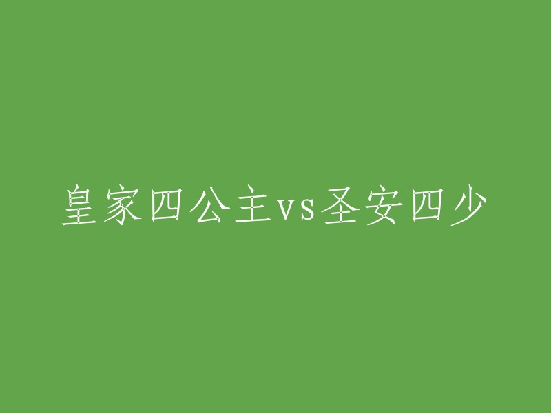 四位皇家公主与四位圣安少主的对决