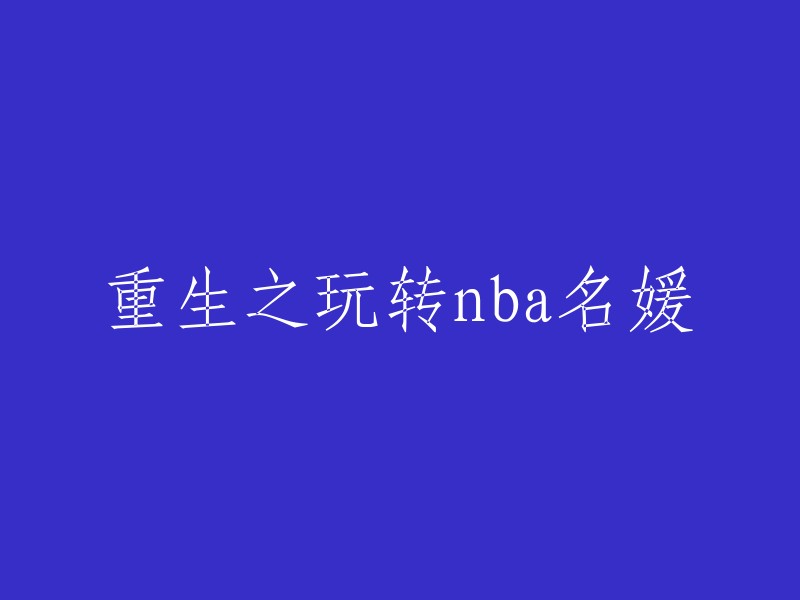 重生NBA: 名媛的篮球之旅