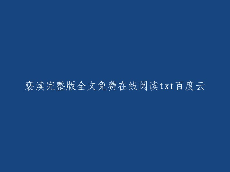 您可以在这个链接中找到《亵渎》的全文在线阅读，包括txt格式。  