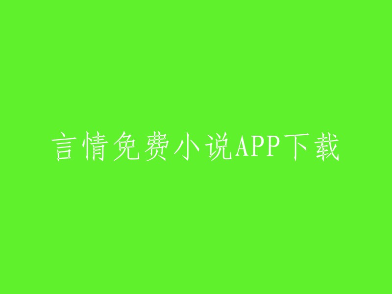 下载言情免费小说APP,尽享精彩爱情故事"