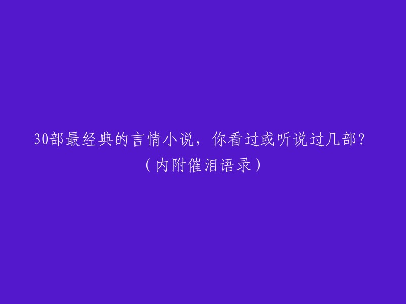 30本言情小说经典之作，你读过或听说过几部？(附感人语录)"