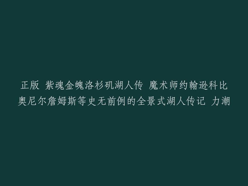 这个标题是“正版 紫魂金魄：洛杉矶湖人传 魔术师约翰逊科比奥尼尔詹姆斯等史无前例的全景式湖人传记”。这个标题的意思是这本书是关于洛杉矶湖人队的，作者是冯逸明，书中包含了魔术师约翰逊、科比、奥尼尔、詹姆斯等球星的传记，是一本全景式的湖人传记。