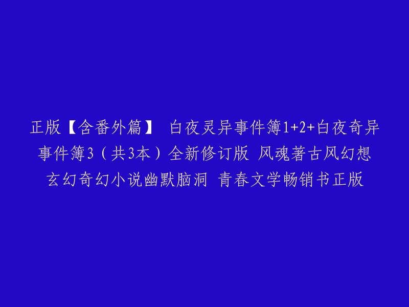 风魂著作的古风幻想玄幻奇幻小说《白夜灵异事件簿》全新修订版，包括1、2、3册，共3本。这是一套幽默脑洞的青春文学畅销书，是正版的哦！