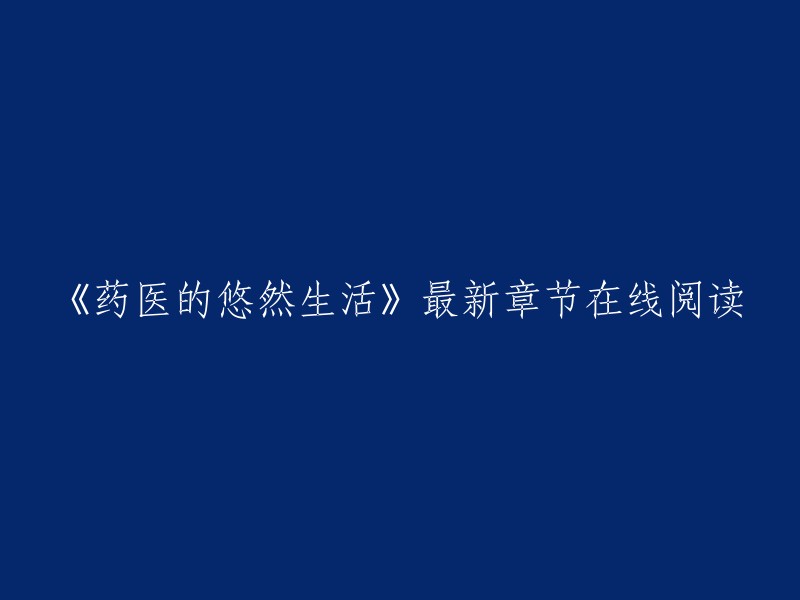 《药医的悠然生活》最新章节在线阅读的信息如下：

《药医的悠然生活》是鬼鬼梦游创作的古代言情类小说。  您可以在QQ阅读网站上免费在线阅读《药医的悠然生活》的部分章节。 您也可以在起点中文网上阅读该小说的部分章节和全本。