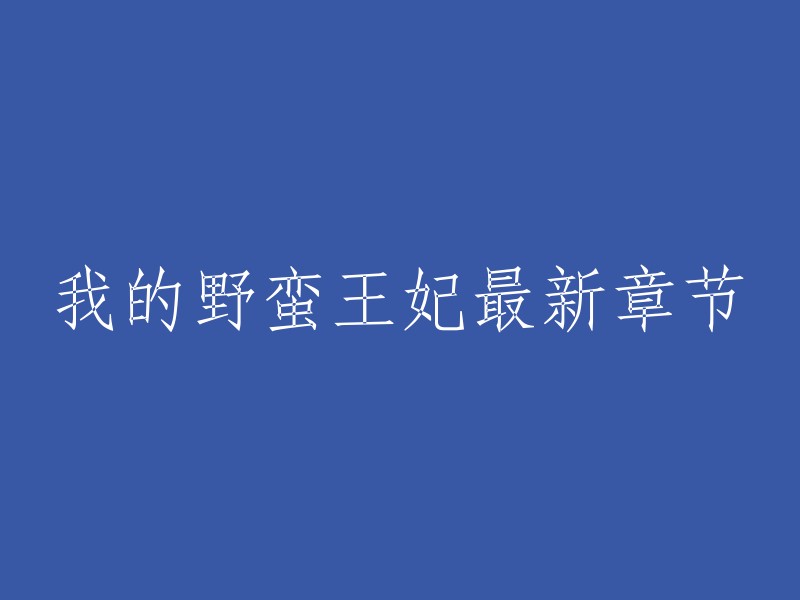 《我的野蛮王妃》是水滴草所著的一部古代言情小说，讲述了一个不受关注的沈家女儿如何在宫闱宅斗中崭露头角，最终成为君王的心上人的故事。 