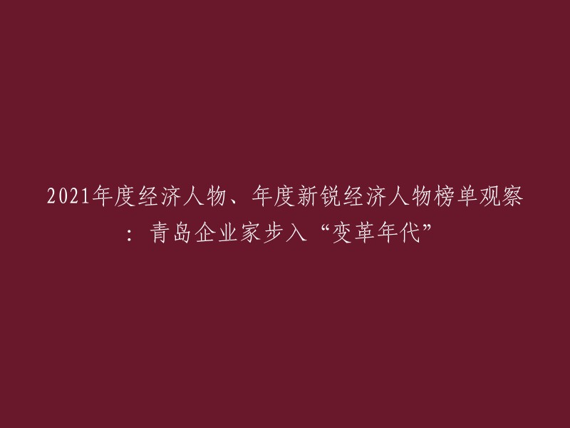 2021年度经济人物与新锐经济人物榜单观察：青岛企业家进入'变革时代'"