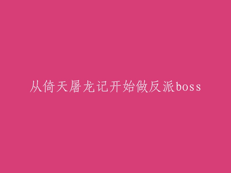 从《倚天屠龙记》开始扮演反派角色的冒险历程"