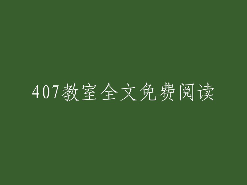 全本免费阅读：407教室的故事"