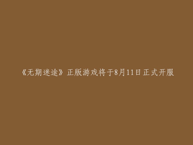 《无期迷途》正版游戏将于8月11日正式开启公测