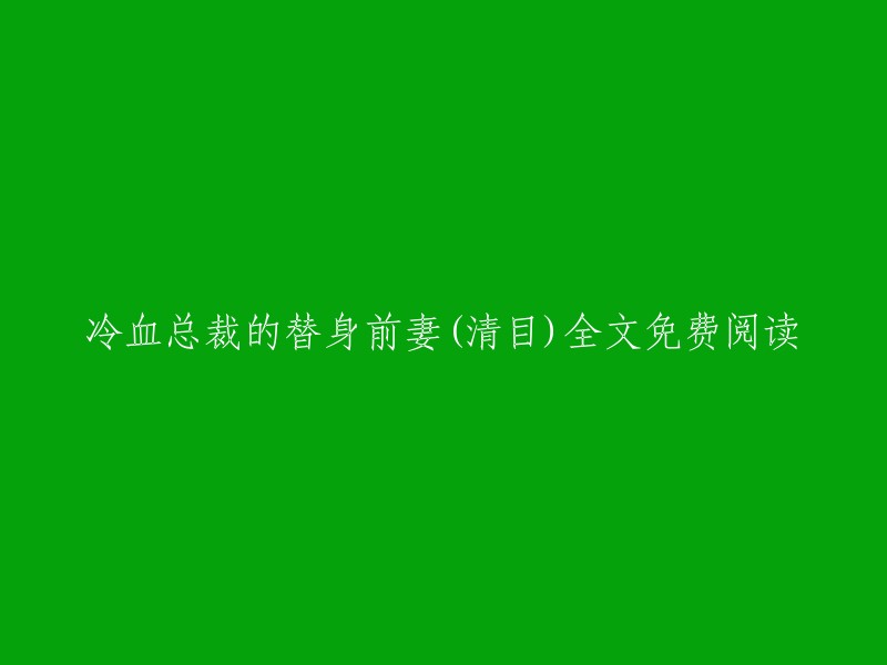 替身前妻：冷血总裁的复仇之旅(清目)全文免费阅读"