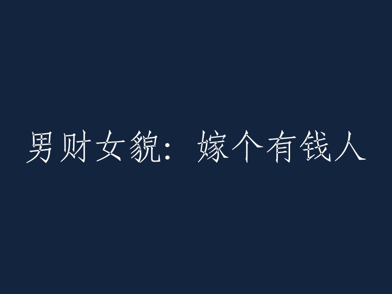 寻求经济保障：与富有伴侣共度余生