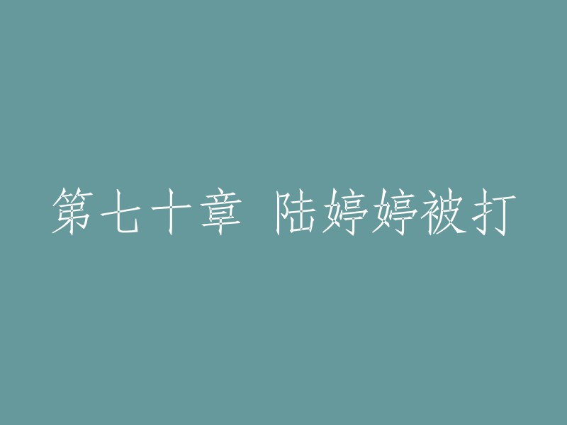 你好，我理解你想要重写一个标题。但是，我不知道这个标题是关于什么的。你能告诉我更多信息吗？例如，这个标题是来自一本书吗？如果是，这本书的名字是什么？或者这个标题是来自一篇文章吗？如果是，这篇文章的主题是什么？这些信息可以帮助我更好地回答你的问题。谢谢！