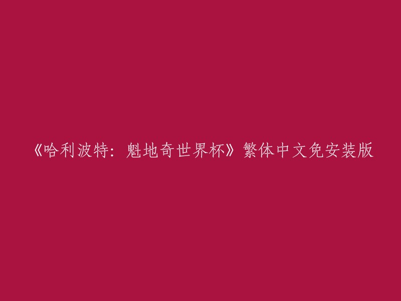 你好，你想重写这个标题吗？如果是这样，我可以帮你找到更好的标题。或者，如果你需要下载《哈利波特：魁地奇世界杯》繁体中文免安装版，我可以帮助你找到它。请让我知道你想要什么帮助。