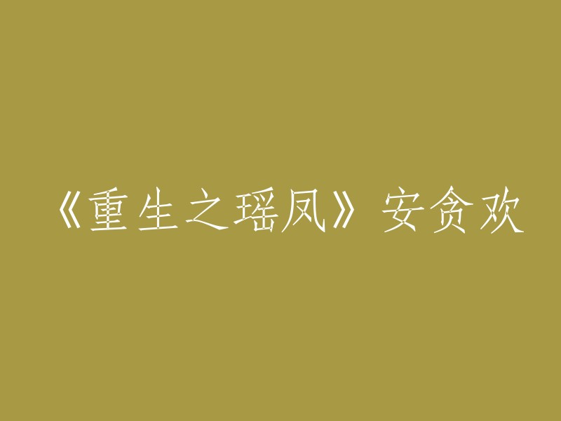 《重生之瑶凤》是已完成的一部爱情类网络小说，作者是安贪欢。 该小说讲述了女主角杨云瑶重生后的故事，她在前世被自己的未婚夫和妹妹背叛，最终自杀身亡。重生后，她决定利用自己的知识和能力报复那些伤害过她的人。