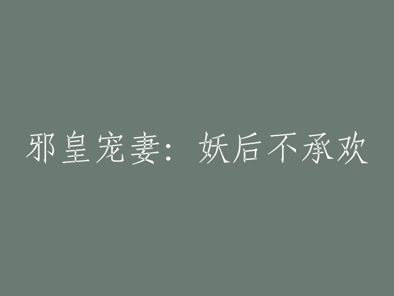 妖后逆袭：邪皇的宠爱之路"