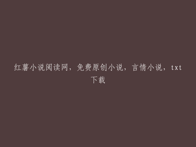 红薯小说网站：免费提供原创言情小说，txt下载服务"