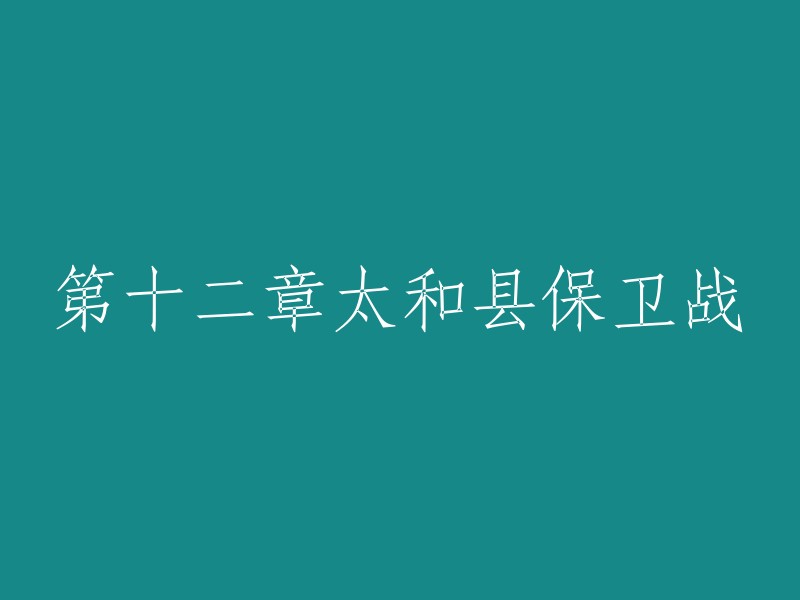 太和县防御战的第二章：决定性的一战