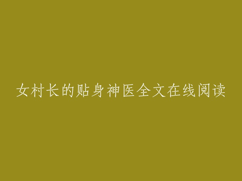 在线阅读女村长与贴身神医的全书"