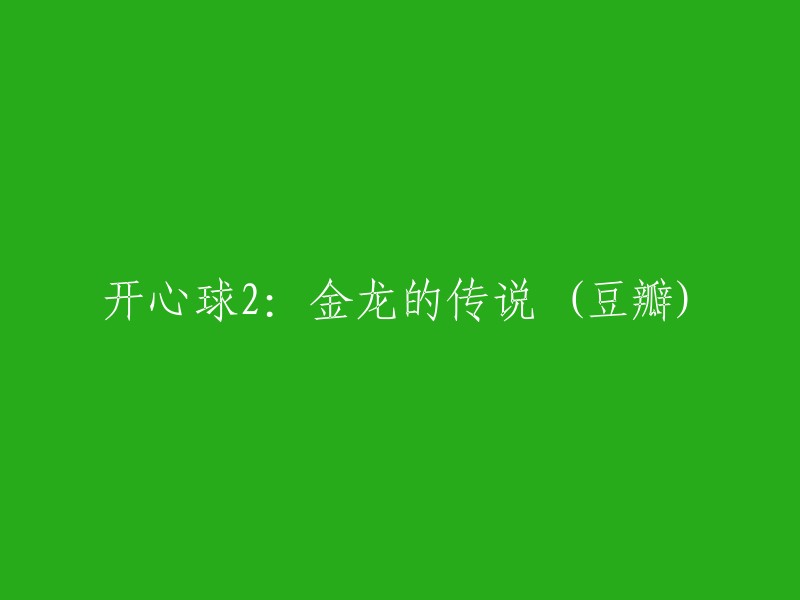 开心球2:金龙的传说是一部俄罗斯动画片，由丹尼斯·切尔诺夫执导，瓦迪姆·博恰诺夫和Mikhail Chernyak主演。