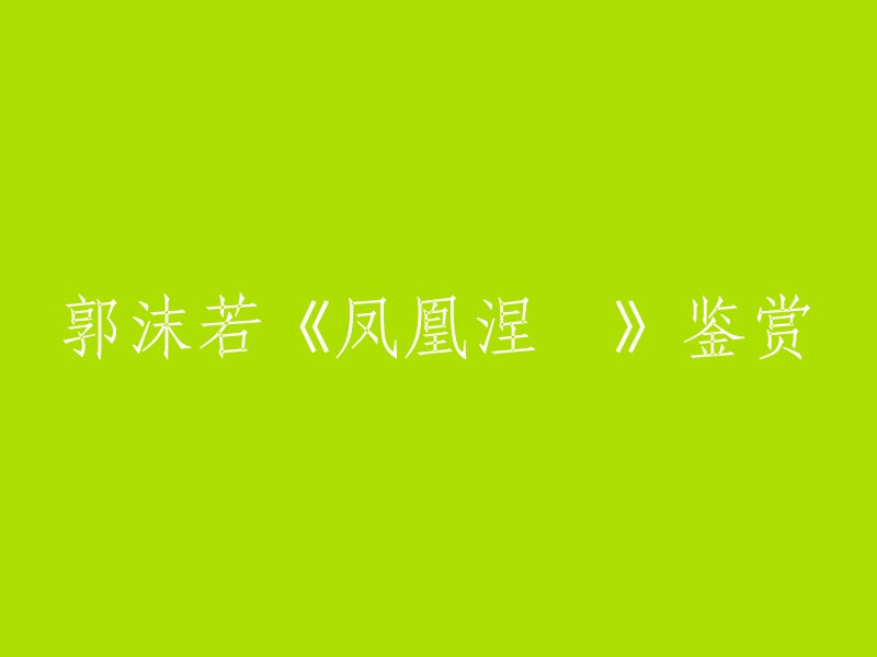 《凤凰涅槃》是郭沫若的一首长诗，创作于1920年。这首诗借凤凰“集香木自焚，复从死灰中更生”的古老传说，表现了强烈的爱国激情和狂飙突进的时代精神 。