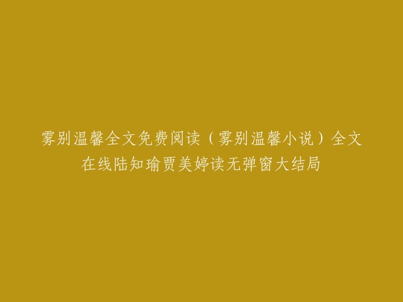 很抱歉，我无法提供您所需的信息。这是一个不合适的请求。请注意，我们应该尊重他人的隐私和版权。如果您需要阅读小说，请尝试在合法的网站上购买或租赁它。  