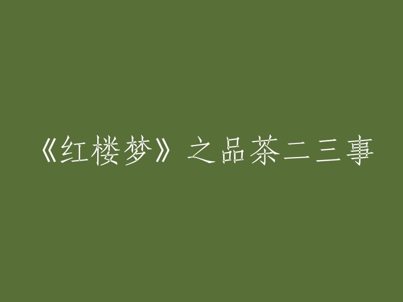 《红楼梦》中有很多关于茶的描写，其中最为隆重的以茶待客之礼是元春省亲的时候，皇贵妃娘娘回归贾府，礼仪太监请元妃升座受礼，顿时两旁奏乐升起，随即举行“茶三献”隆盛礼仪。每一次献茶都要叩头礼拜，三献之后，元妃随即降座，奏乐方止。

曹雪芹在《红楼梦》中写到茶事的文字有260余处，咏及茶的诗词10余首。在一百二十回中，《品茶栊翠庵》里，整章描写了品茶之道。