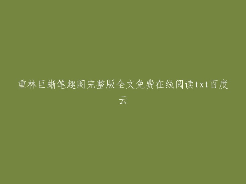 你好，我找到了一个网站叫“笔趣阁”，它提供了重林巨蜥的全文阅读和在线下载。你可以在上面找到免费的txt格式版本。 