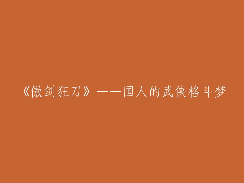 《傲剑狂刀》——一场国人武侠格斗的热血梦想"