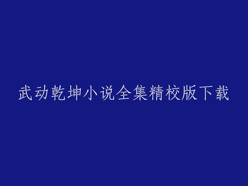 您可以在起点中文网上免费在线阅读武动乾坤小说的部分章节，也可以下载武动乾坤全本。