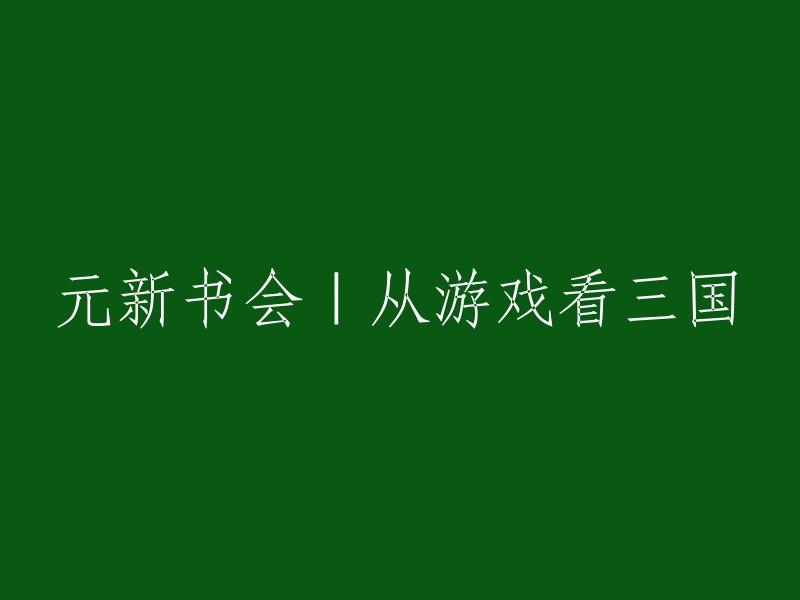 元新书会：从游戏视角解析三国历史