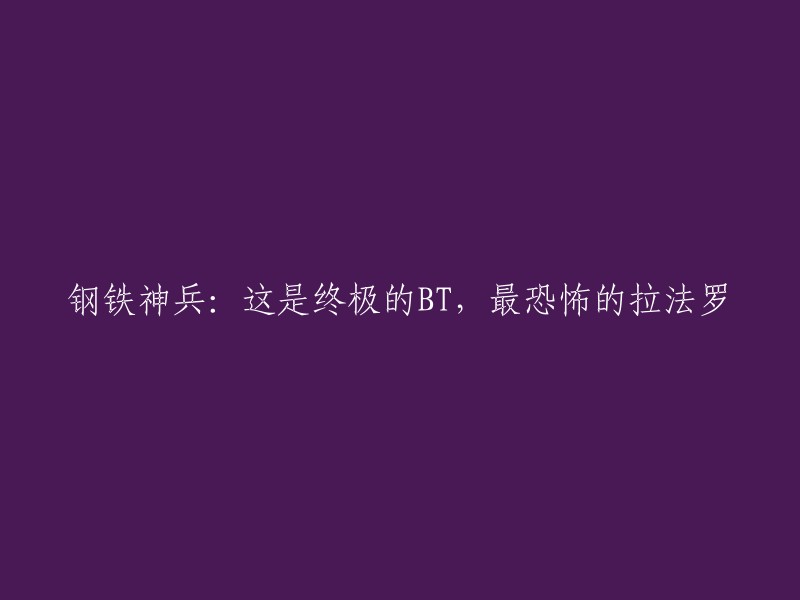 钢铁神兵：终极变态与恐怖拉法罗之战"