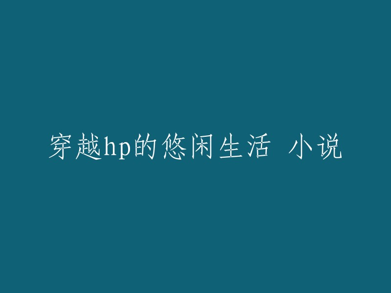 在HP世界中悠闲度日的小说