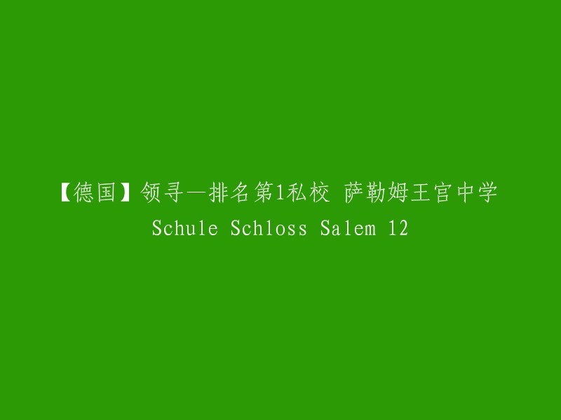 【德国】排名第一的私立学校：萨勒姆王宫中学 Schule Schloss Salem 12