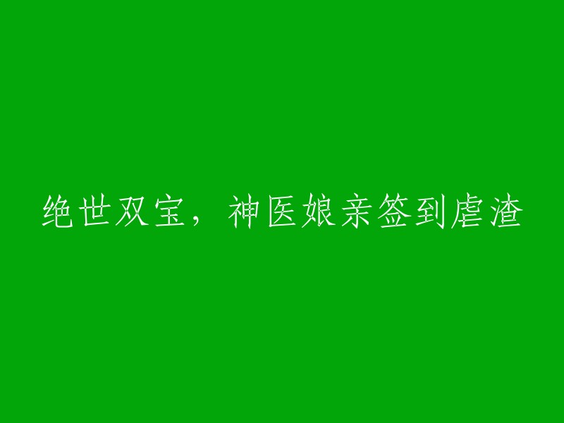 神医娘亲的绝世奇遇：签到治病救人，虐翻众渣"